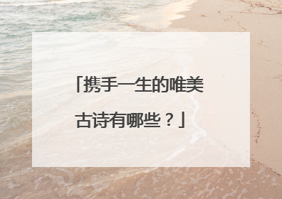 携手一生的唯美古诗有哪些?