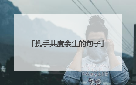 携手共度余生的句子