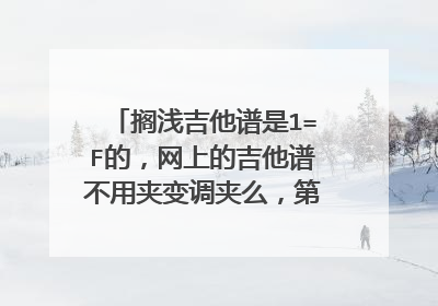 搁浅吉他谱是1=F的，网上的吉他谱不用夹变调夹么，第一个和旋旁边写5，就是按第五品吧