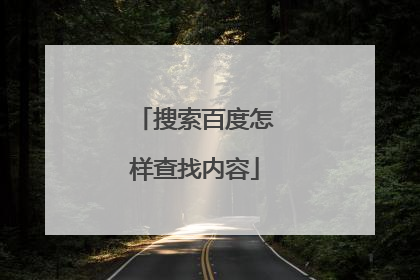 搜索百度怎样查找内容