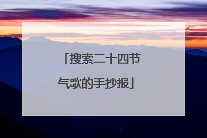 搜索二十四节气歌的手抄报