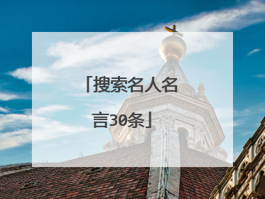 搜索名人名言30条
