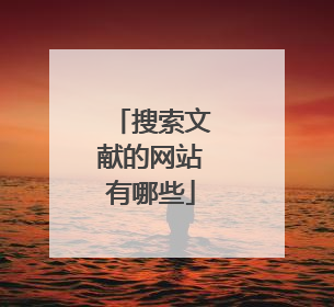 搜索文献的网站有哪些