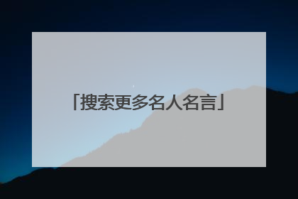 搜索更多名人名言