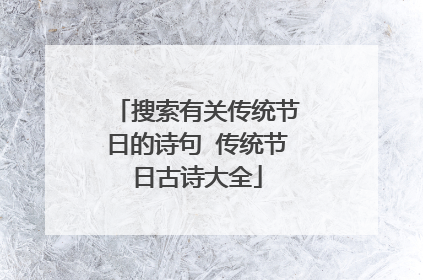 搜索有关传统节日的诗句 传统节日古诗大全