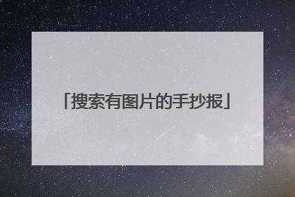 搜索有图片的手抄报