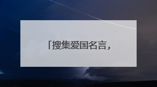 搜集爱国名言,并且摘抄三句