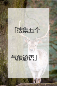 搜集五个气象谚语