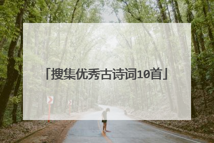 搜集优秀古诗词10首