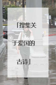 搜集关于爱国的古诗