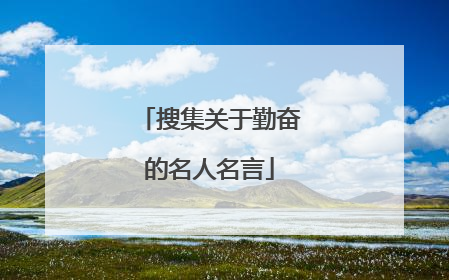 搜集关于勤奋的名人名言