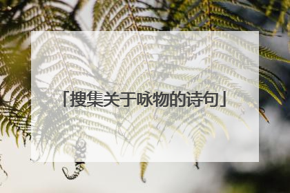 搜集关于咏物的诗句