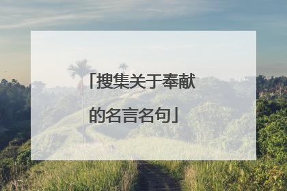 搜集关于奉献的名言名句