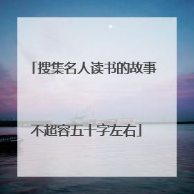 搜集名人读书的故事不超容五十字左右