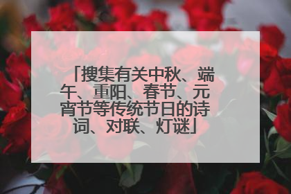 搜集有关中秋、端午、重阳、春节、元宵节等传统节日的诗词、对联、灯谜