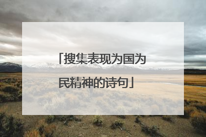 搜集表现为国为民精神的诗句