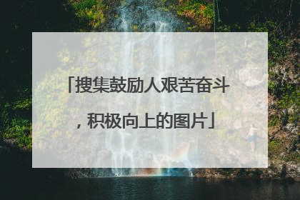 搜集鼓励人艰苦奋斗,积极向上的图片