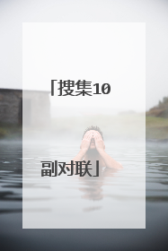 搜集10副对联