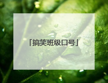 搞笑班级口号