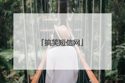 搞笑短信网