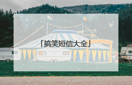 搞笑短信大全