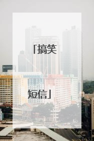 搞笑短信