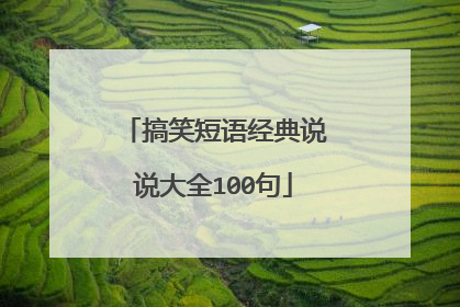 搞笑短语经典说说大全100句