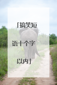 搞笑短语十个字以内