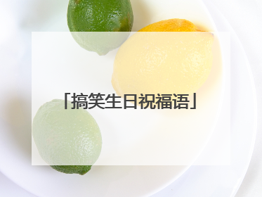 搞笑生日祝福语