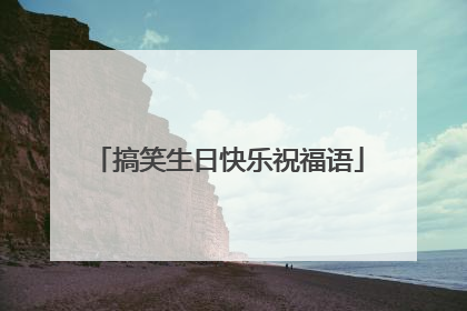 搞笑生日快乐祝福语