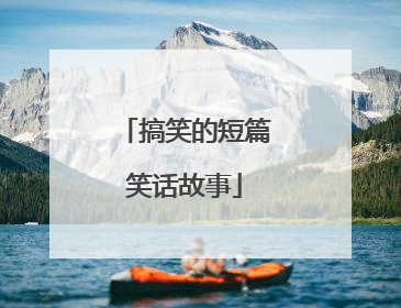 搞笑的短篇笑话故事