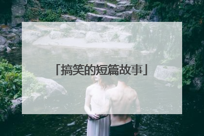 搞笑的短篇故事