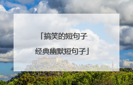 搞笑的短句子 经典幽默短句子
