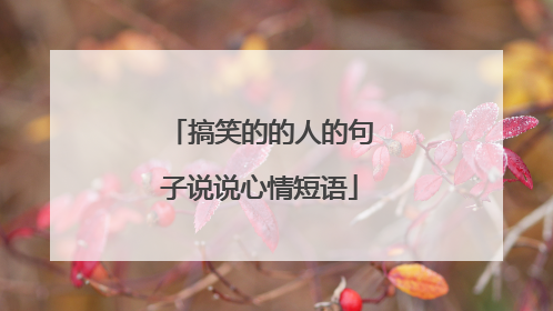 搞笑的的人的句子说说心情短语