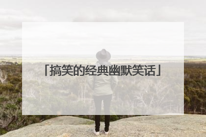 搞笑的经典幽默笑话