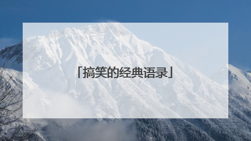 搞笑的经典语录
