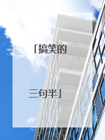 搞笑的三句半