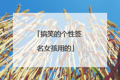 搞笑的个性签名女孩用的