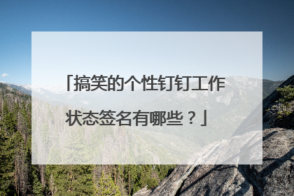 搞笑的个性钉钉工作状态签名有哪些?