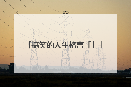 搞笑的人生格言「」