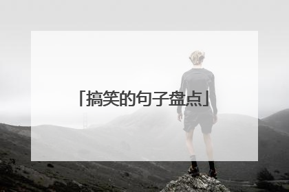 搞笑的句子盘点