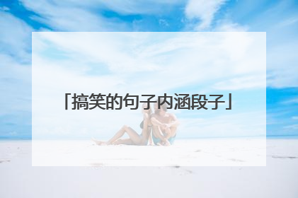 搞笑的句子内涵段子