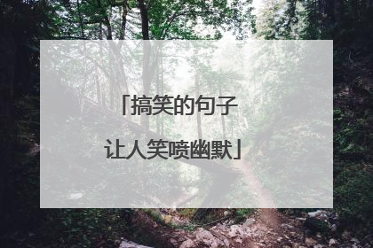 搞笑的句子 让人笑喷幽默