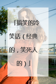 搞笑的冷笑话(经典的,笑死人的)