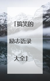 搞笑的励志语录大全