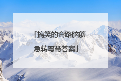 搞笑的套路脑筋急转弯带答案