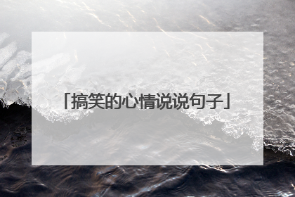 搞笑的心情说说句子