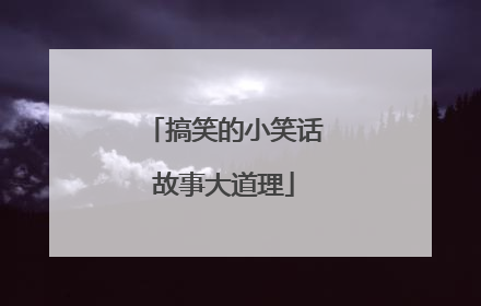 搞笑的小笑话故事大道理