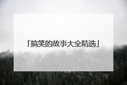 搞笑的故事大全精选