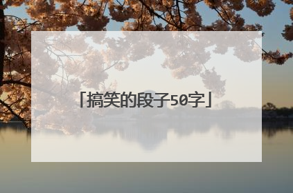 搞笑的段子50字